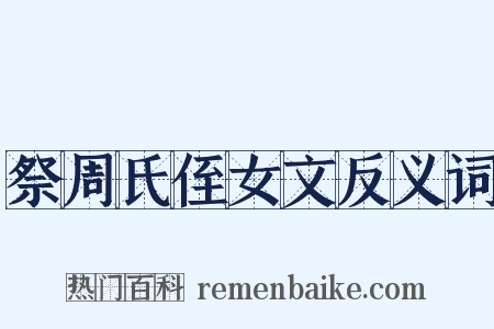 祭周氏侄女文反义词是什么意思的图片